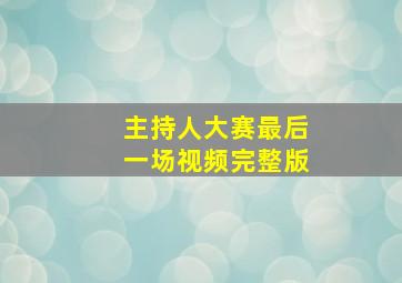 主持人大赛最后一场视频完整版