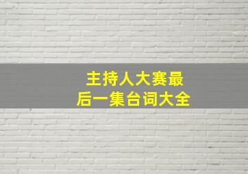 主持人大赛最后一集台词大全