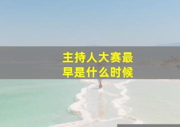 主持人大赛最早是什么时候