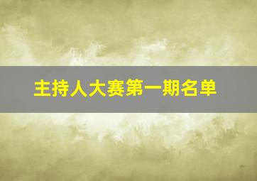 主持人大赛第一期名单