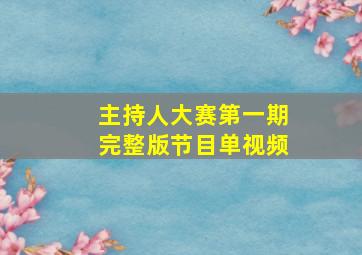 主持人大赛第一期完整版节目单视频