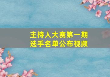 主持人大赛第一期选手名单公布视频