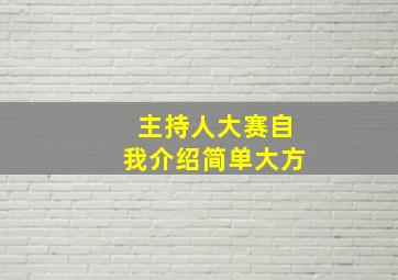 主持人大赛自我介绍简单大方