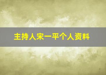 主持人宋一平个人资料