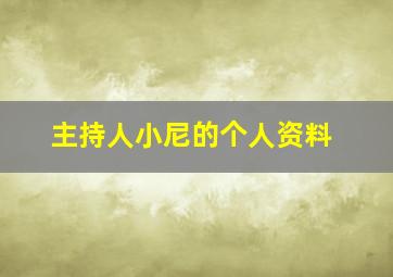 主持人小尼的个人资料