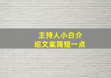 主持人小白介绍文案简短一点