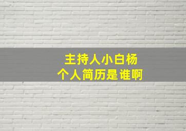 主持人小白杨个人简历是谁啊