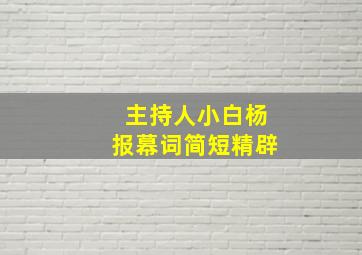 主持人小白杨报幕词简短精辟