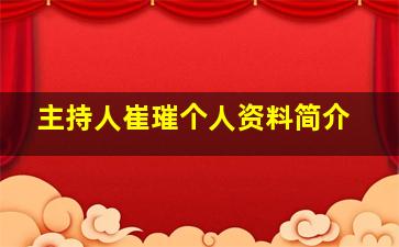 主持人崔璀个人资料简介