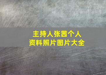 主持人张茜个人资料照片图片大全