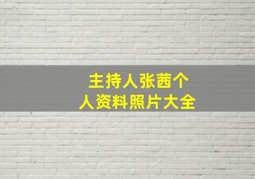 主持人张茜个人资料照片大全