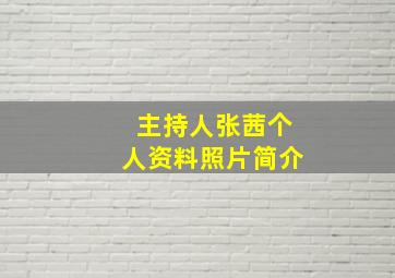 主持人张茜个人资料照片简介