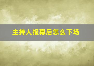 主持人报幕后怎么下场