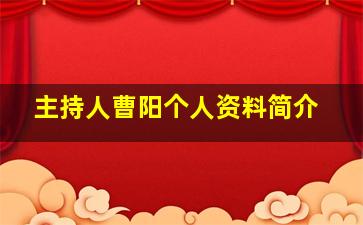 主持人曹阳个人资料简介