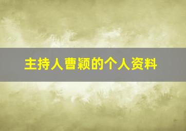 主持人曹颖的个人资料