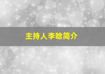 主持人李晗简介