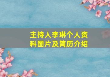 主持人李琳个人资料图片及简历介绍