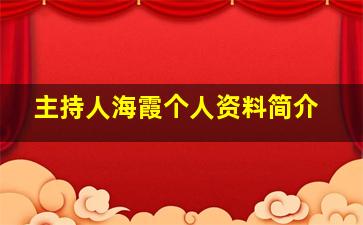 主持人海霞个人资料简介