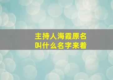 主持人海霞原名叫什么名字来着