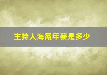 主持人海霞年薪是多少