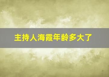 主持人海霞年龄多大了