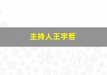 主持人王宇哲