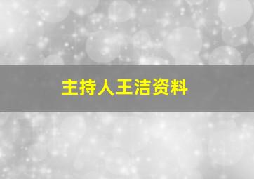 主持人王洁资料