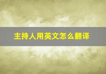 主持人用英文怎么翻译