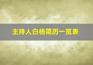 主持人白杨简历一览表