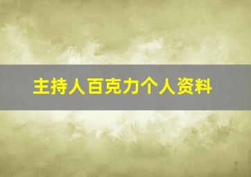 主持人百克力个人资料