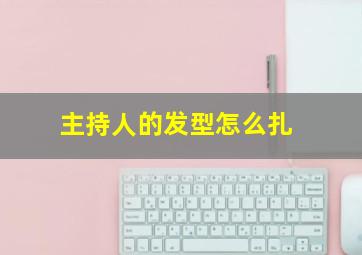 主持人的发型怎么扎