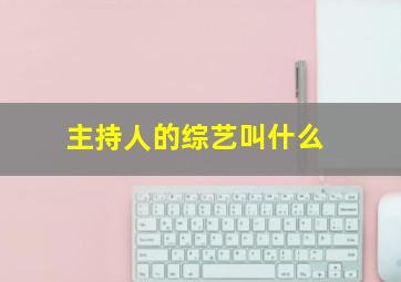 主持人的综艺叫什么