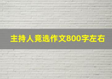 主持人竞选作文800字左右