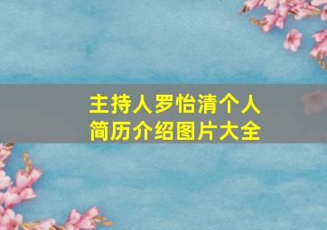 主持人罗怡清个人简历介绍图片大全