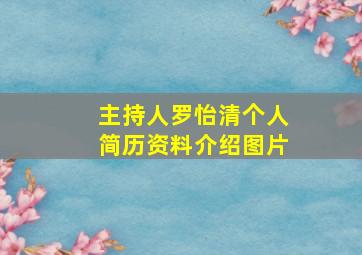 主持人罗怡清个人简历资料介绍图片