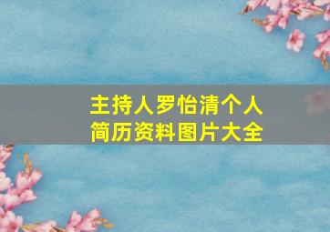 主持人罗怡清个人简历资料图片大全