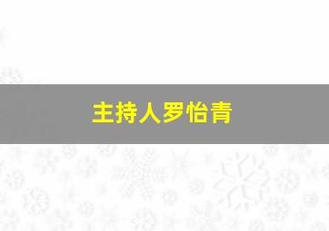 主持人罗怡青