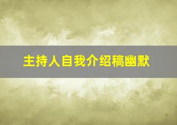 主持人自我介绍稿幽默