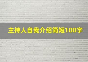 主持人自我介绍简短100字