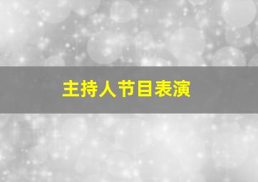 主持人节目表演