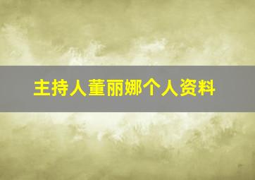 主持人董丽娜个人资料