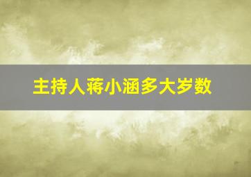 主持人蒋小涵多大岁数