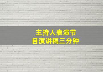 主持人表演节目演讲稿三分钟