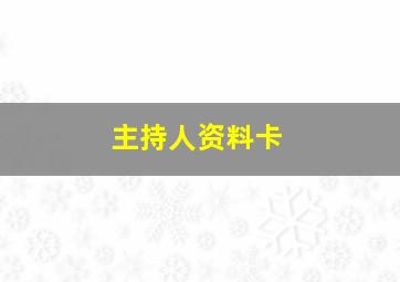 主持人资料卡