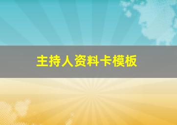 主持人资料卡模板