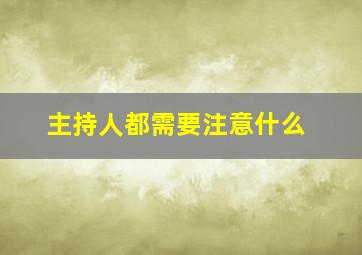 主持人都需要注意什么