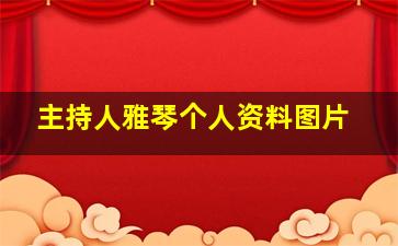 主持人雅琴个人资料图片