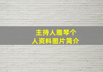 主持人雅琴个人资料图片简介