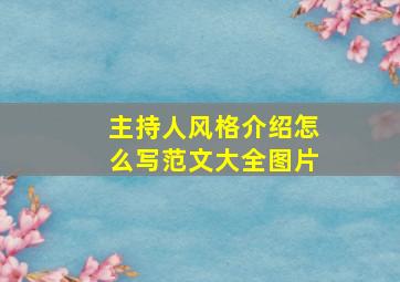 主持人风格介绍怎么写范文大全图片