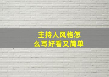 主持人风格怎么写好看又简单